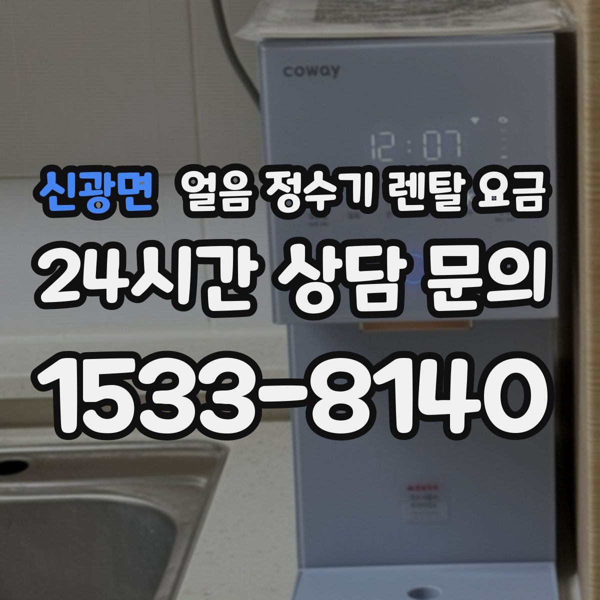 신광면 얼음 정수기 렌탈 요금