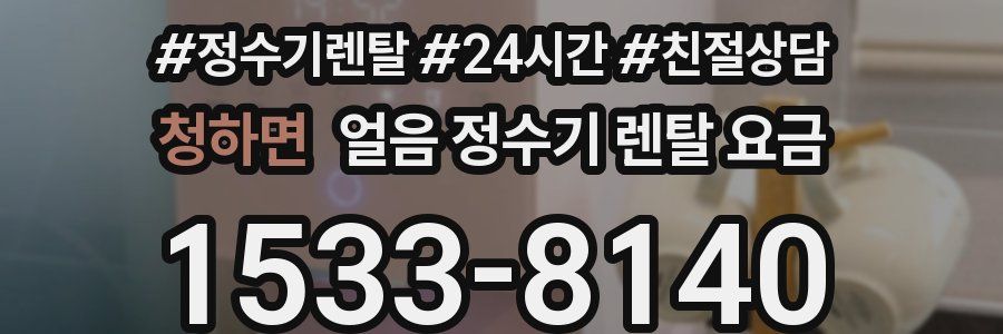 청하면 얼음 정수기 렌탈 요금