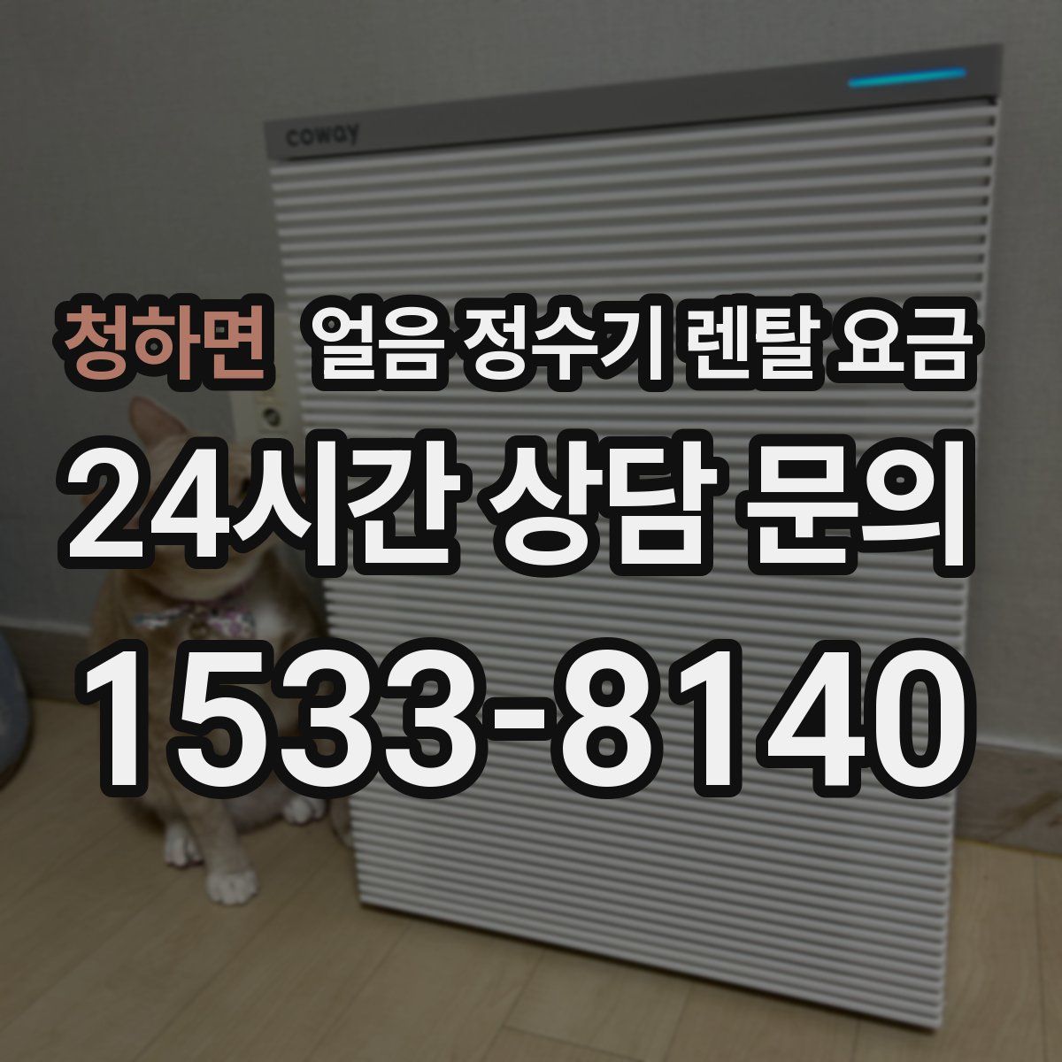 청하면 얼음 정수기 렌탈 요금