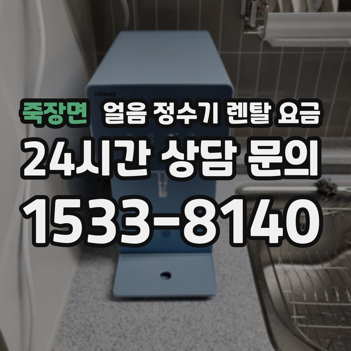 죽장면 얼음 정수기 렌탈 요금 사은품보다 중요한 기준은 무엇일까