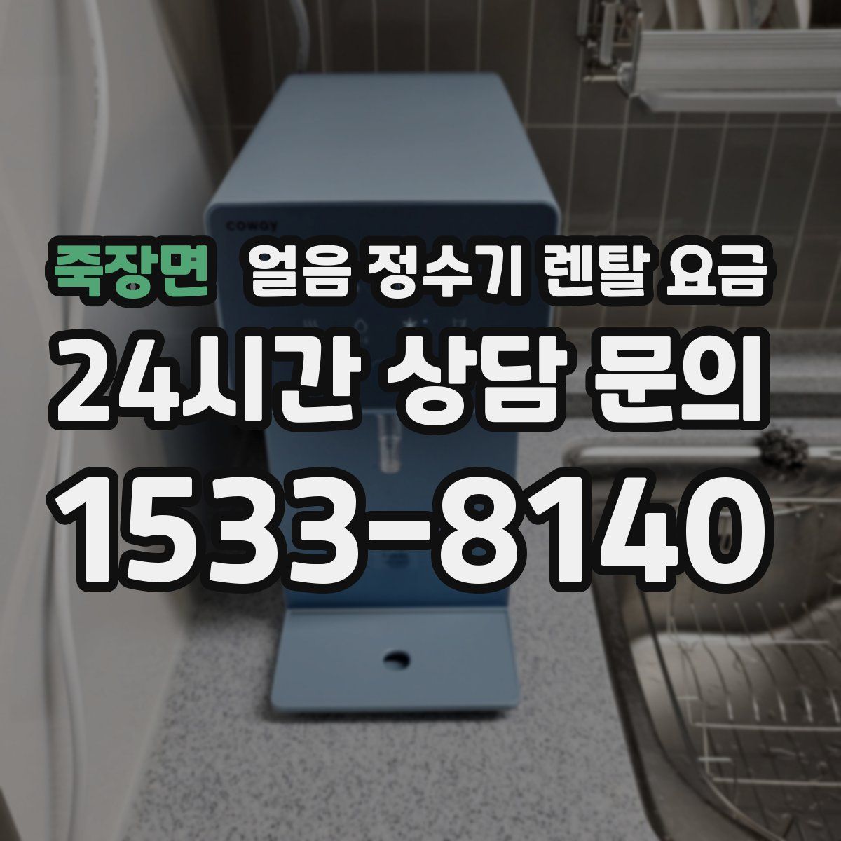 죽장면 얼음 정수기 렌탈 요금