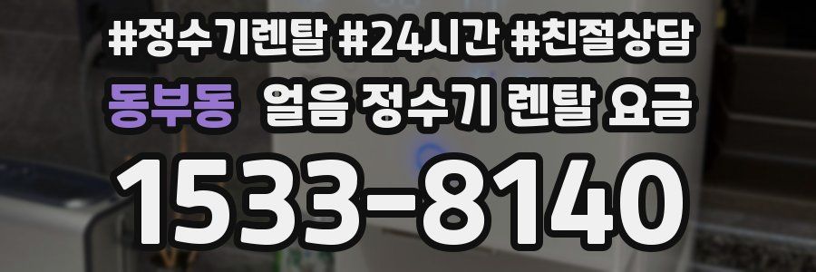 동부동 얼음 정수기 렌탈 요금