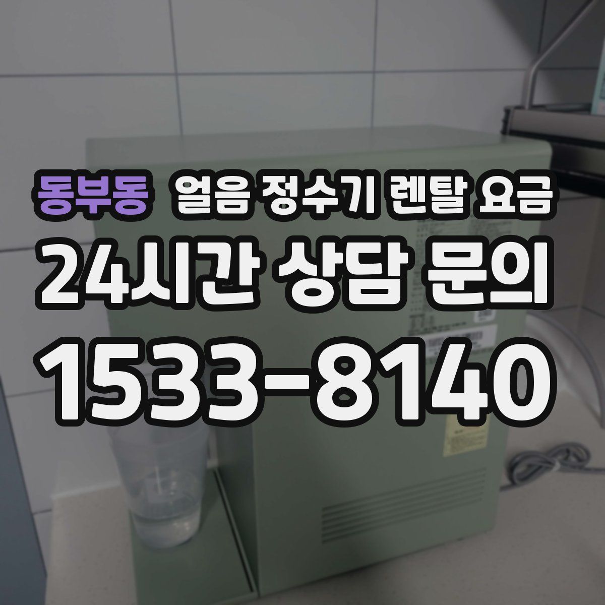 동부동 얼음 정수기 렌탈 요금