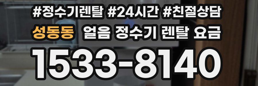 성동동 얼음 정수기 렌탈 요금