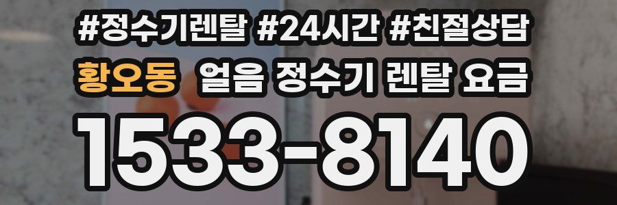 황오동 얼음 정수기 렌탈 요금