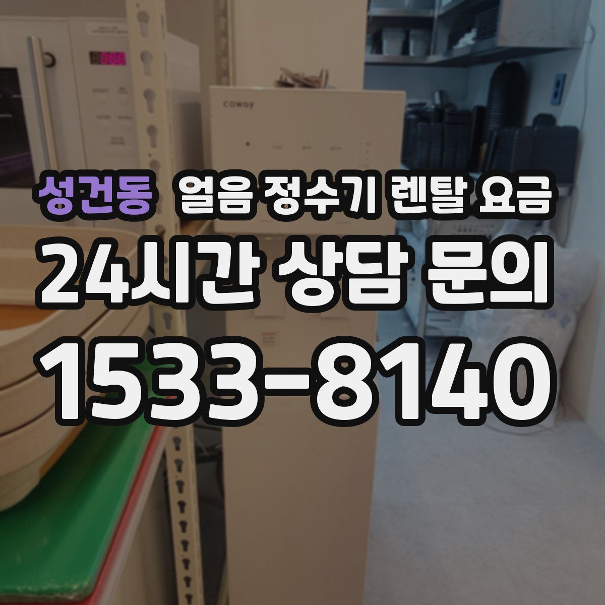 성건동 얼음 정수기 렌탈 요금
