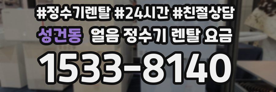 성건동 얼음 정수기 렌탈 요금