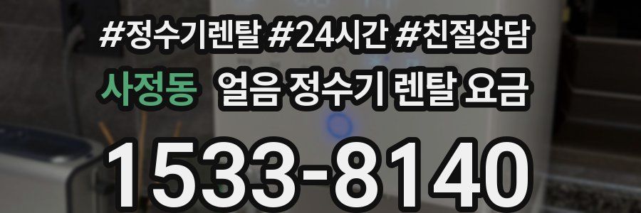 사정동 얼음 정수기 렌탈 요금