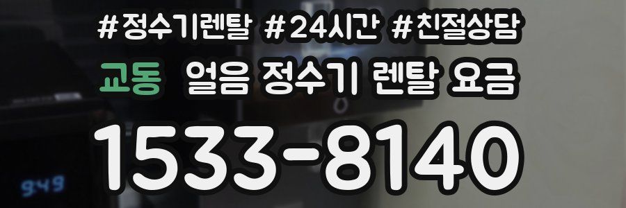 교동 얼음 정수기 렌탈 요금