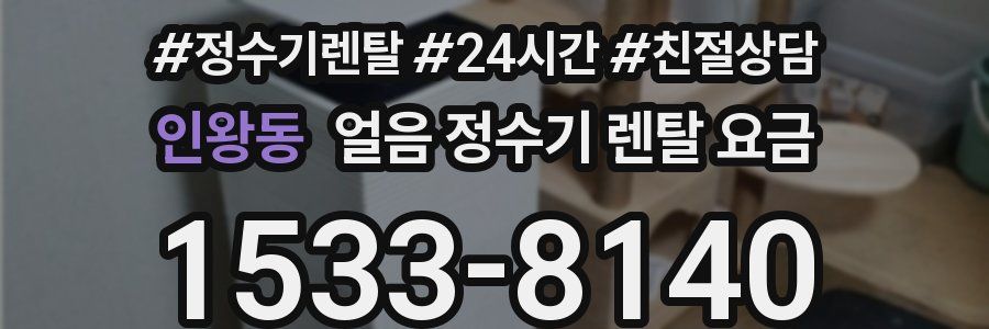 인왕동 얼음 정수기 렌탈 요금