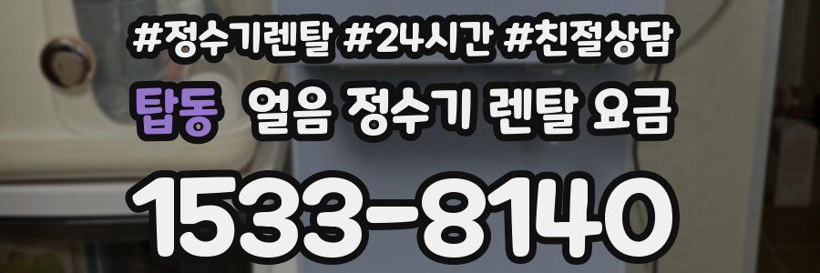 탑동 얼음 정수기 렌탈 요금