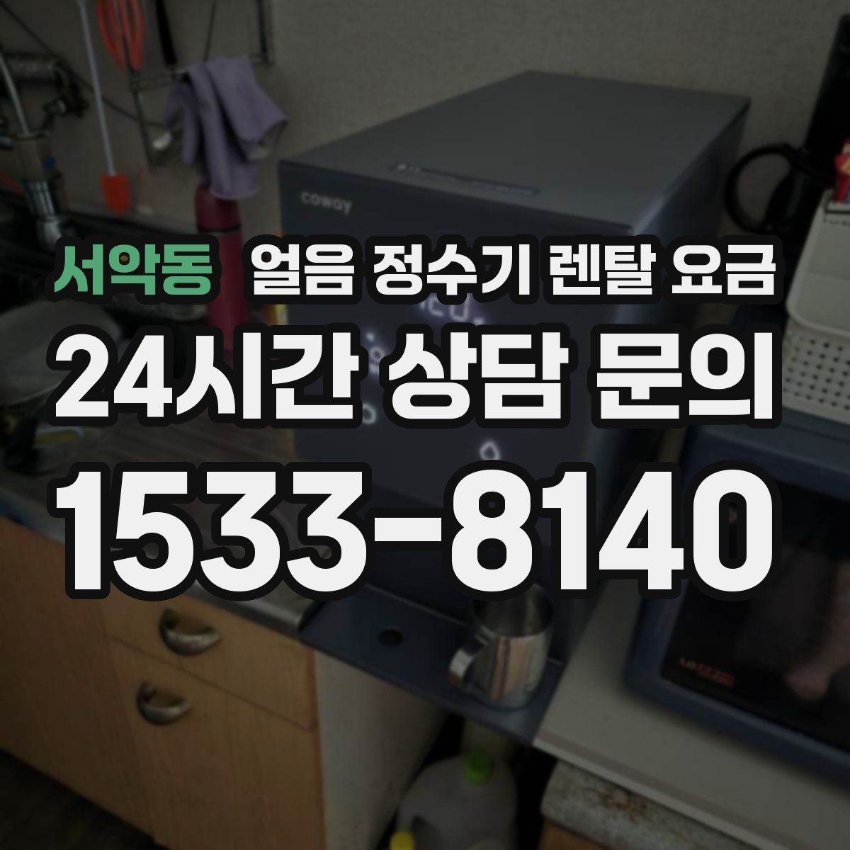 서악동 얼음 정수기 렌탈 요금