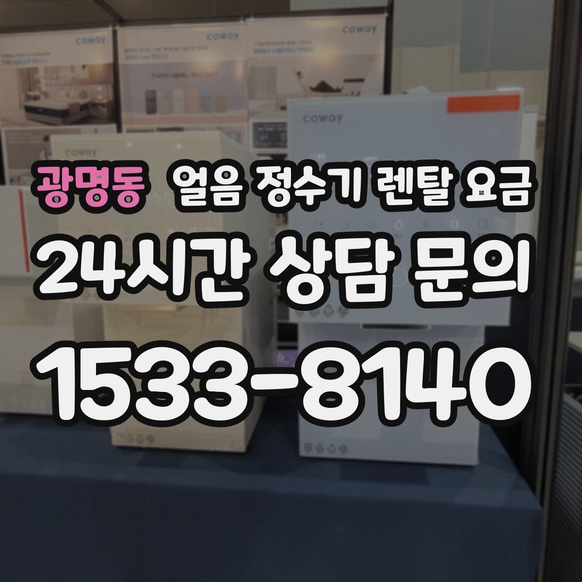 광명동 얼음 정수기 렌탈 요금