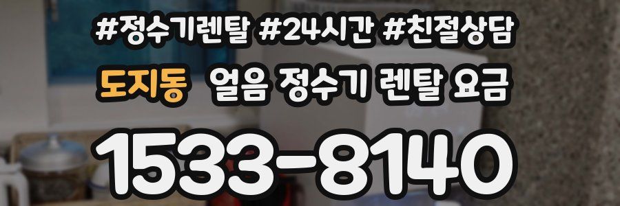 도지동 얼음 정수기 렌탈 요금