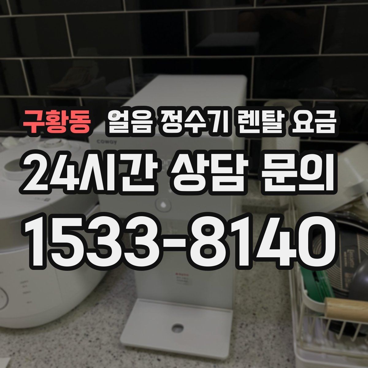 구황동 얼음 정수기 렌탈 요금 관리 서비스 범위 비교 포인트