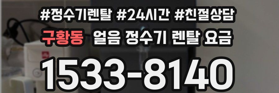 구황동 얼음 정수기 렌탈 요금