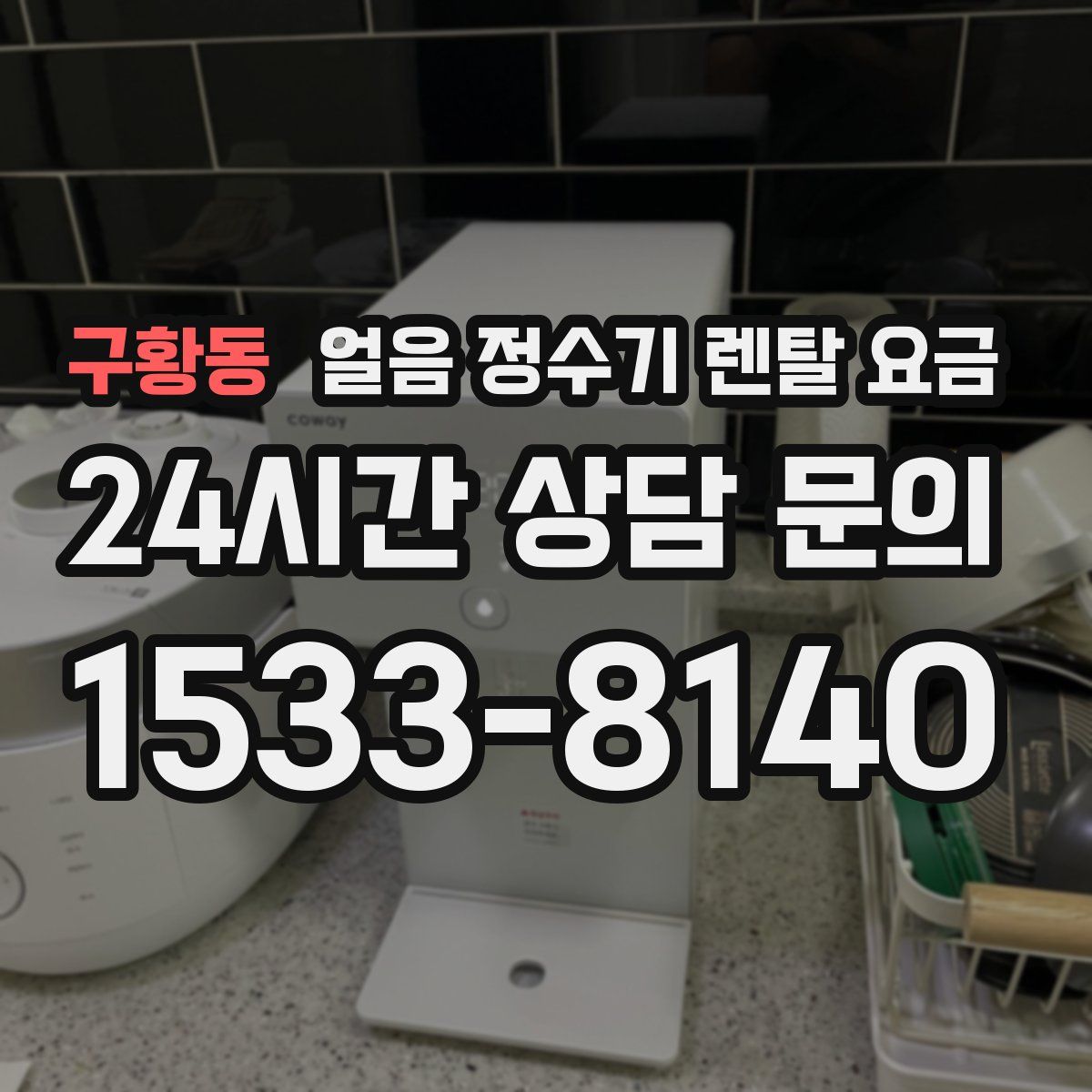 구황동 얼음 정수기 렌탈 요금