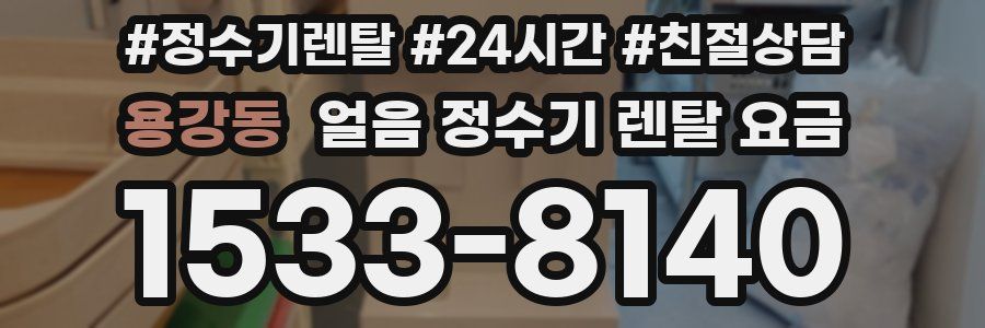 용강동 얼음 정수기 렌탈 요금