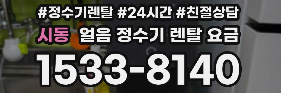 시동 얼음 정수기 렌탈 요금