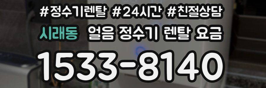시래동 얼음 정수기 렌탈 요금