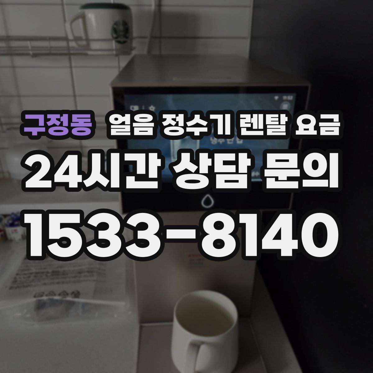 구정동 얼음 정수기 렌탈 요금