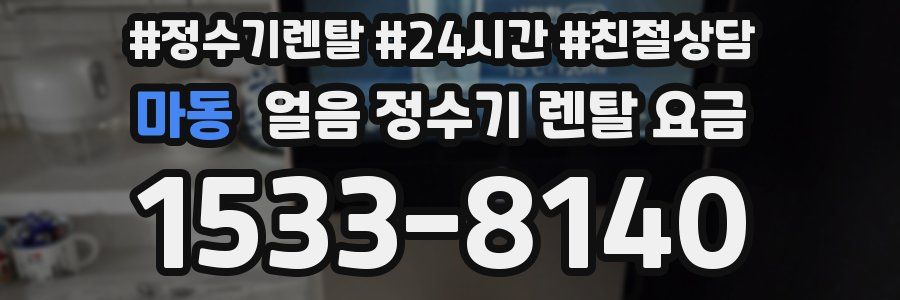 마동 얼음 정수기 렌탈 요금