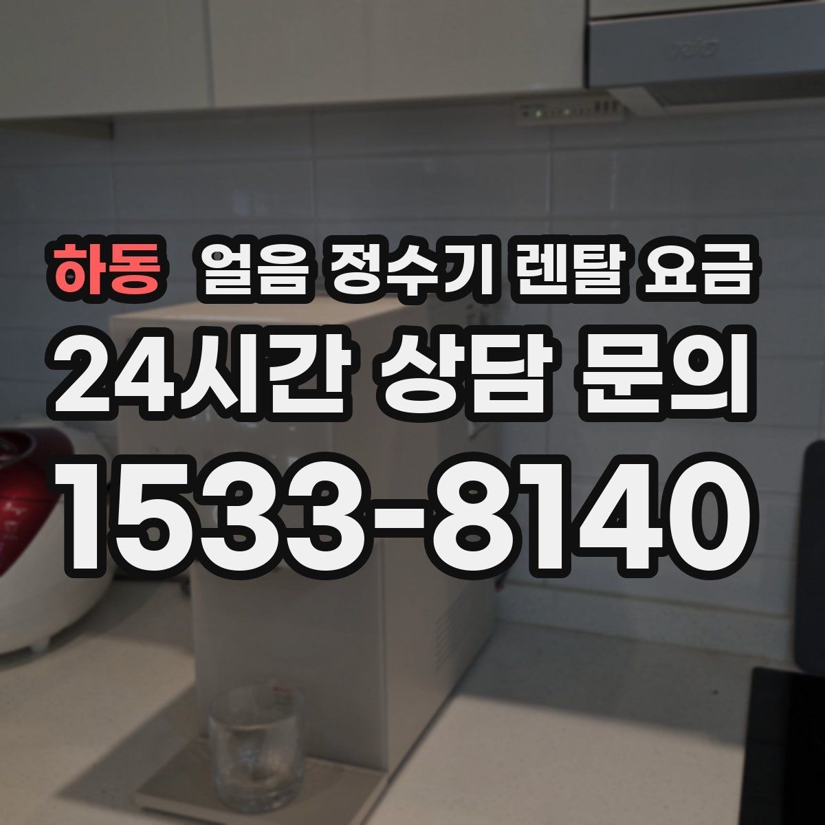 하동 얼음 정수기 렌탈 요금 렌탈료와 서비스 함께 보는 방법