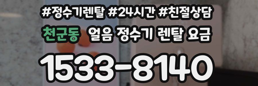 천군동 얼음 정수기 렌탈 요금