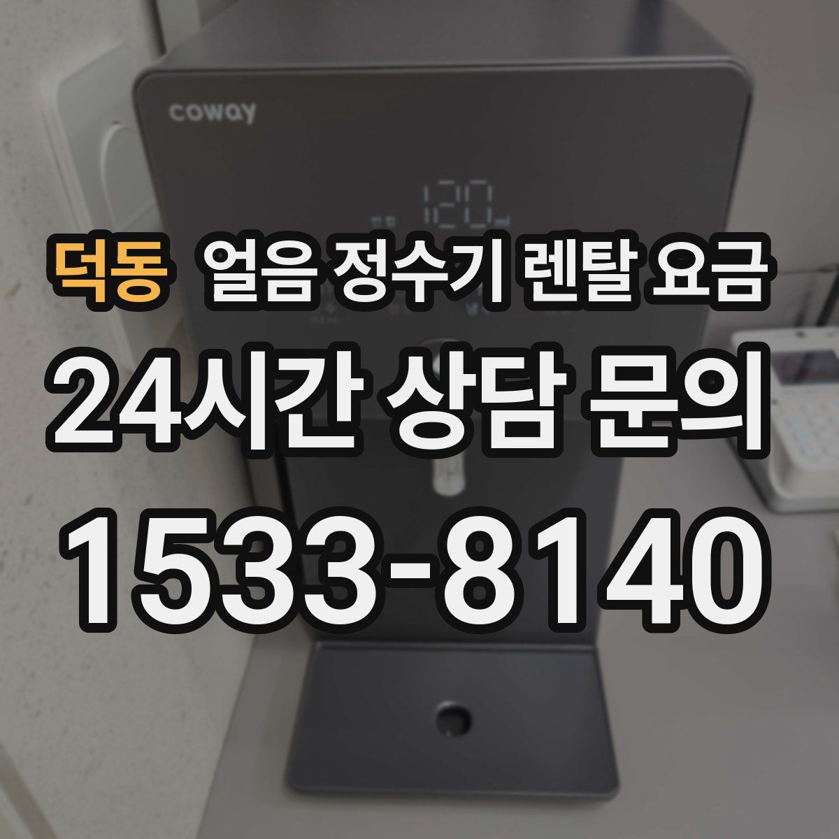 덕동 얼음 정수기 렌탈 요금