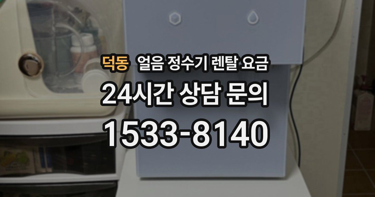 덕동 얼음 정수기 렌탈 요금