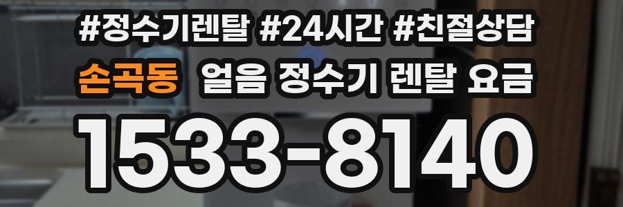 손곡동 얼음 정수기 렌탈 요금