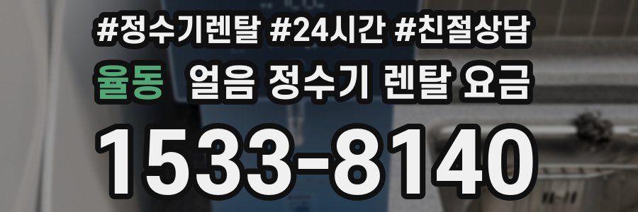 율동 얼음 정수기 렌탈 요금