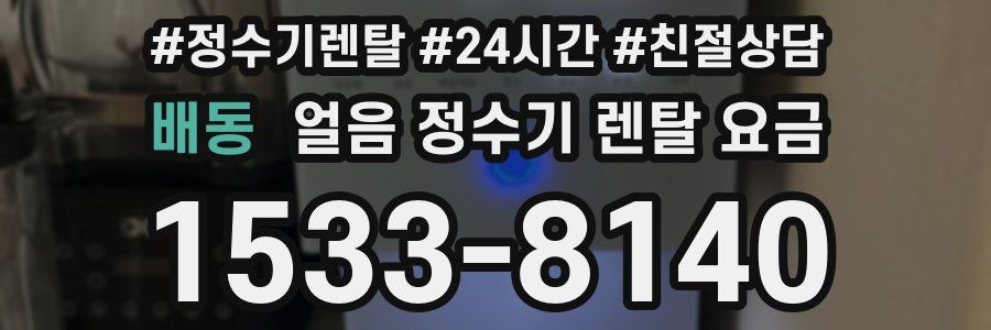 배동 얼음 정수기 렌탈 요금