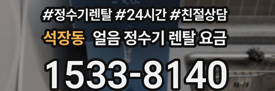 석장동 얼음 정수기 렌탈 요금