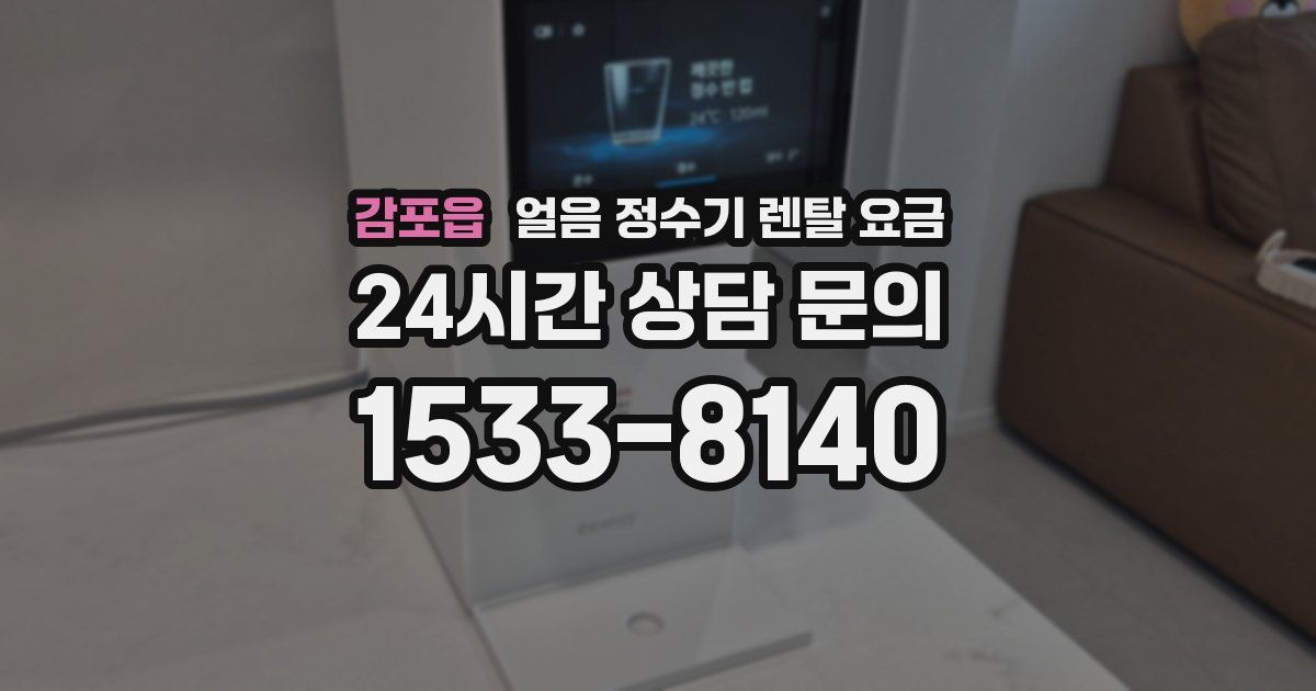 감포읍 얼음 정수기 렌탈 요금