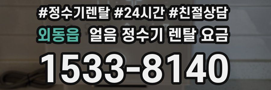 외동읍 얼음 정수기 렌탈 요금