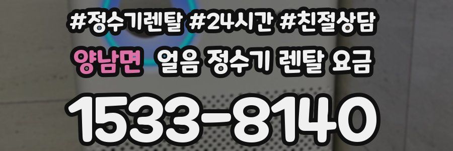 양남면 얼음 정수기 렌탈 요금