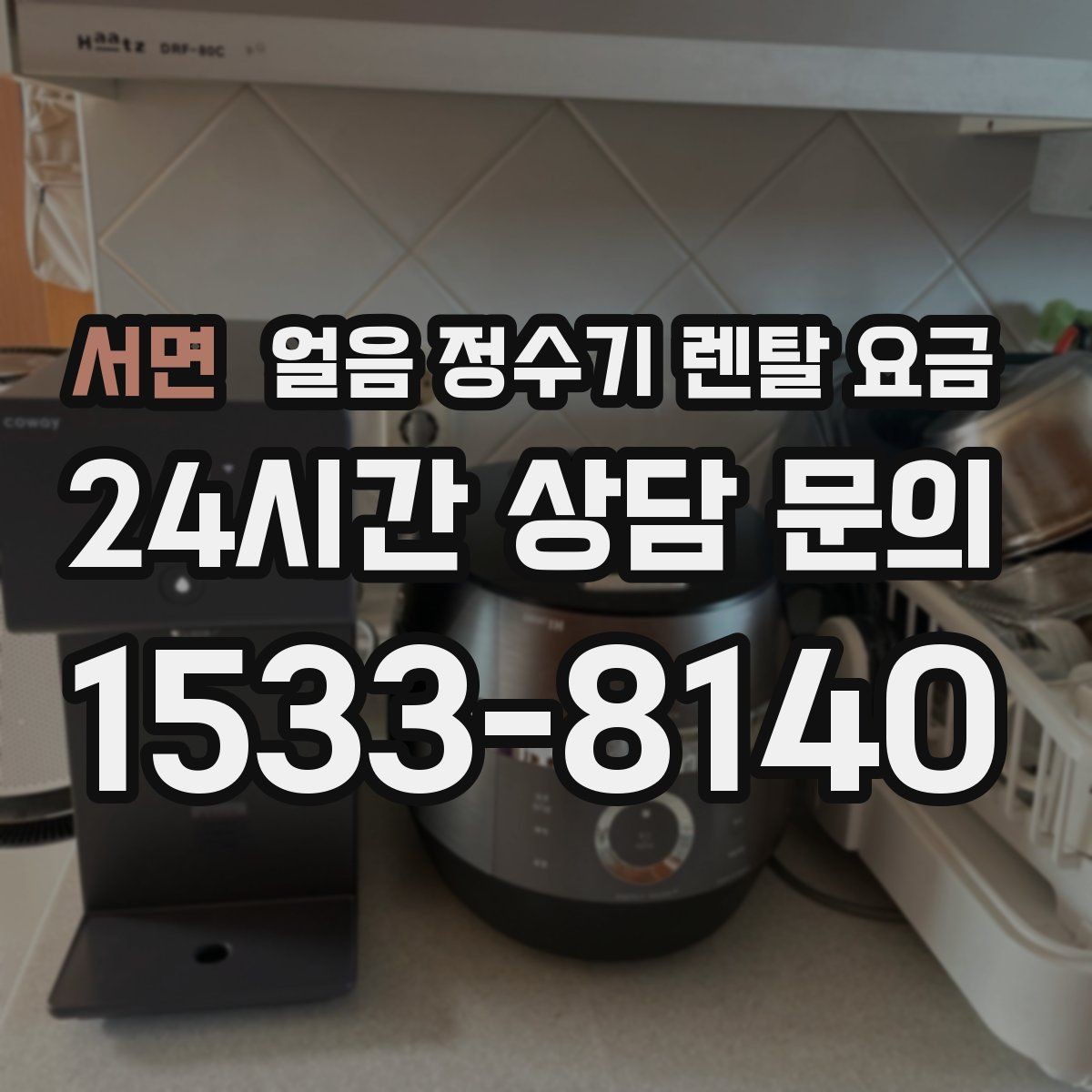 서면 얼음 정수기 렌탈 요금 필터 성능만으로 판단하면 안 되는 이유