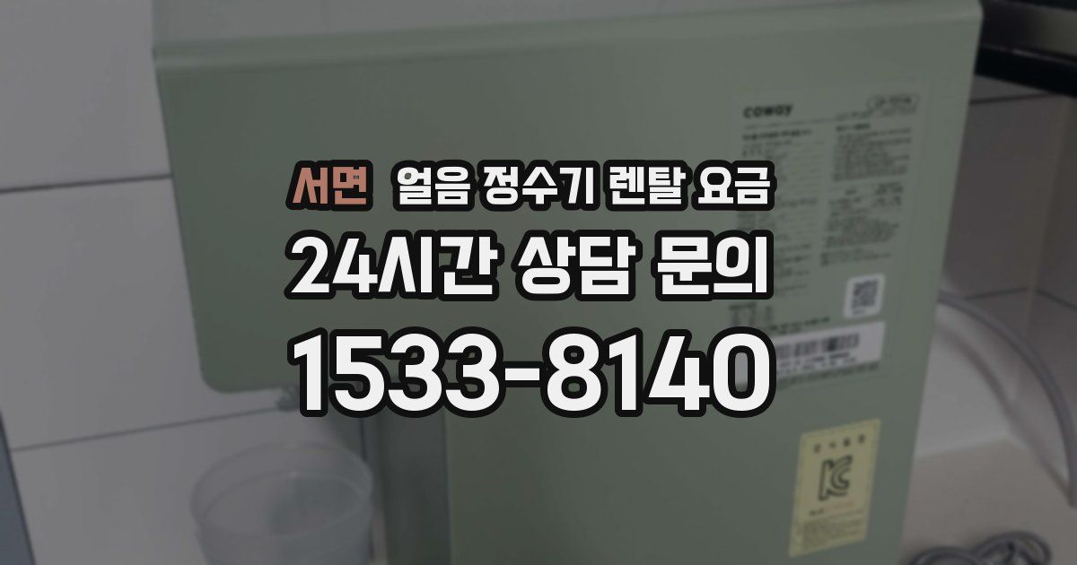 서면 얼음 정수기 렌탈 요금