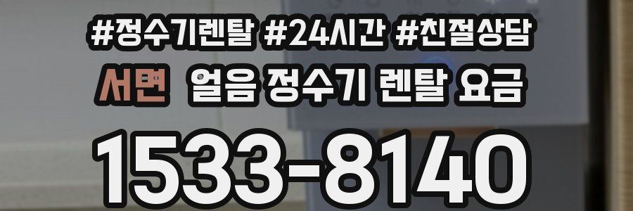 서면 얼음 정수기 렌탈 요금