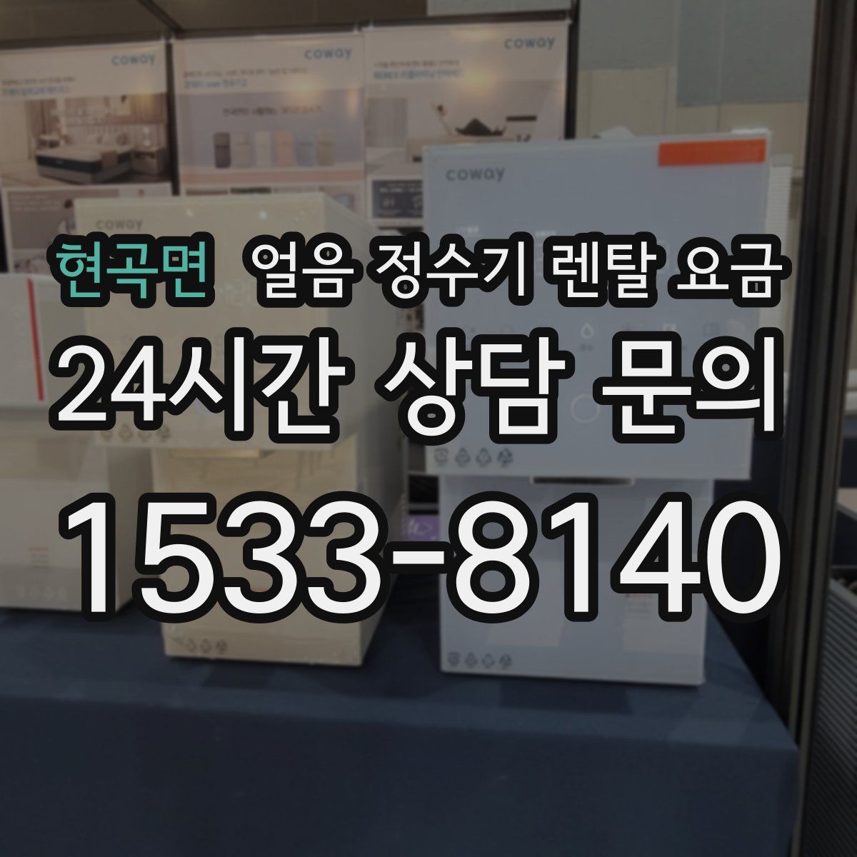 현곡면 얼음 정수기 렌탈 요금