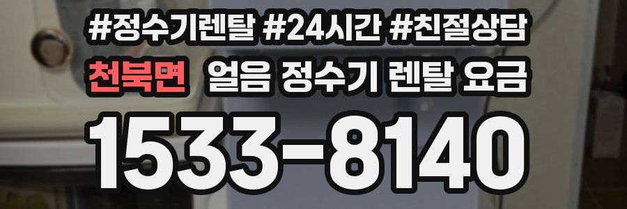 천북면 얼음 정수기 렌탈 요금