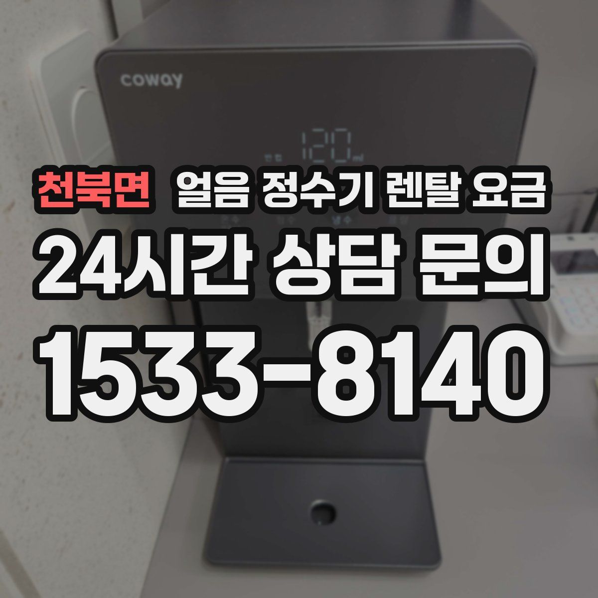 천북면 얼음 정수기 렌탈 요금