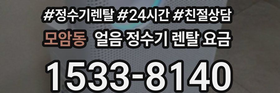 모암동 얼음 정수기 렌탈 요금