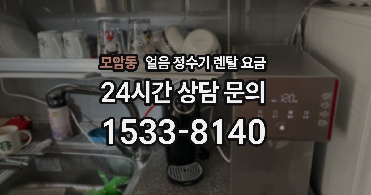 모암동 얼음 정수기 렌탈 요금