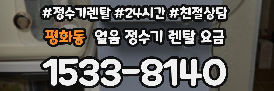 평화동 얼음 정수기 렌탈 요금