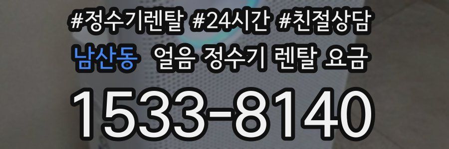 남산동 얼음 정수기 렌탈 요금