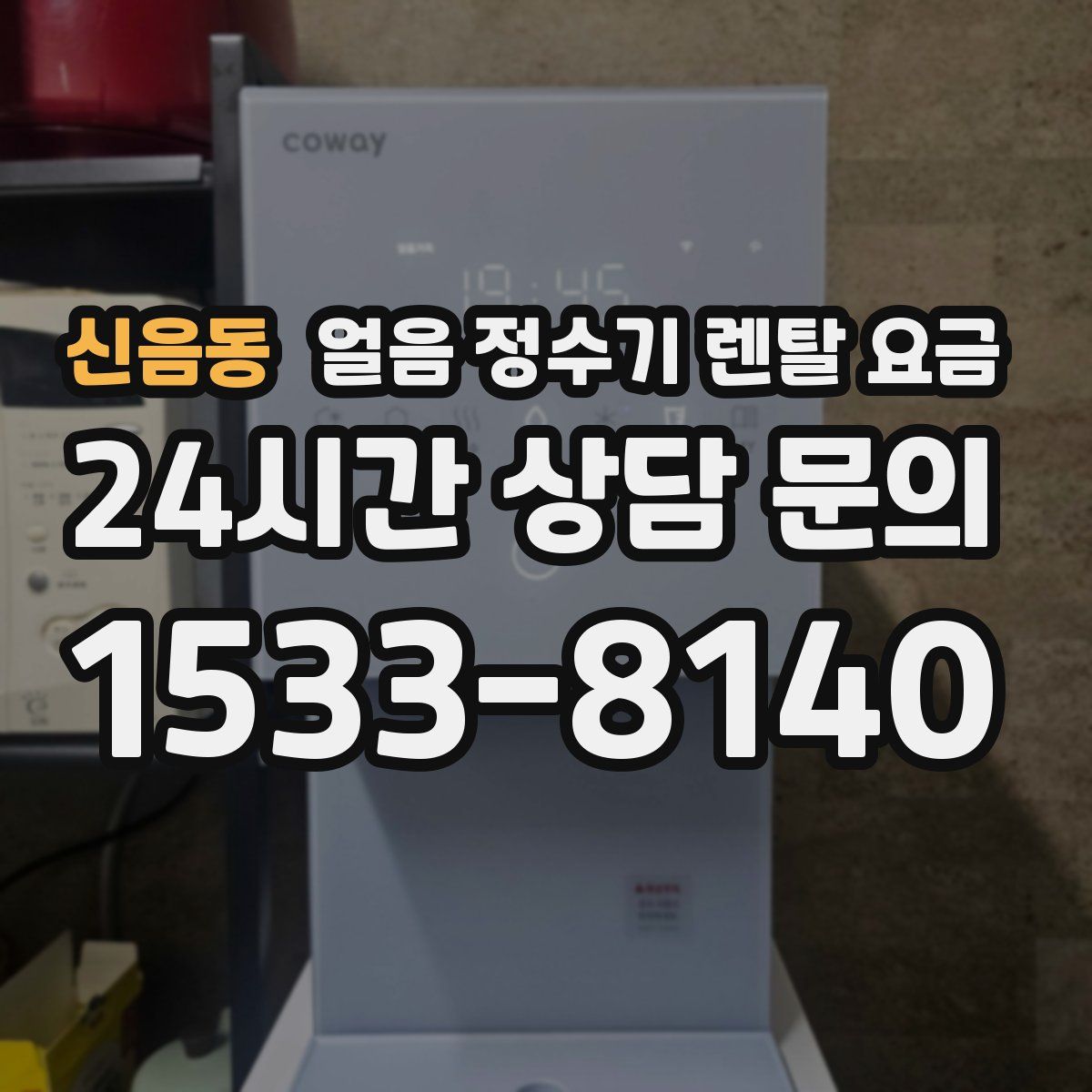 신음동 얼음 정수기 렌탈 요금