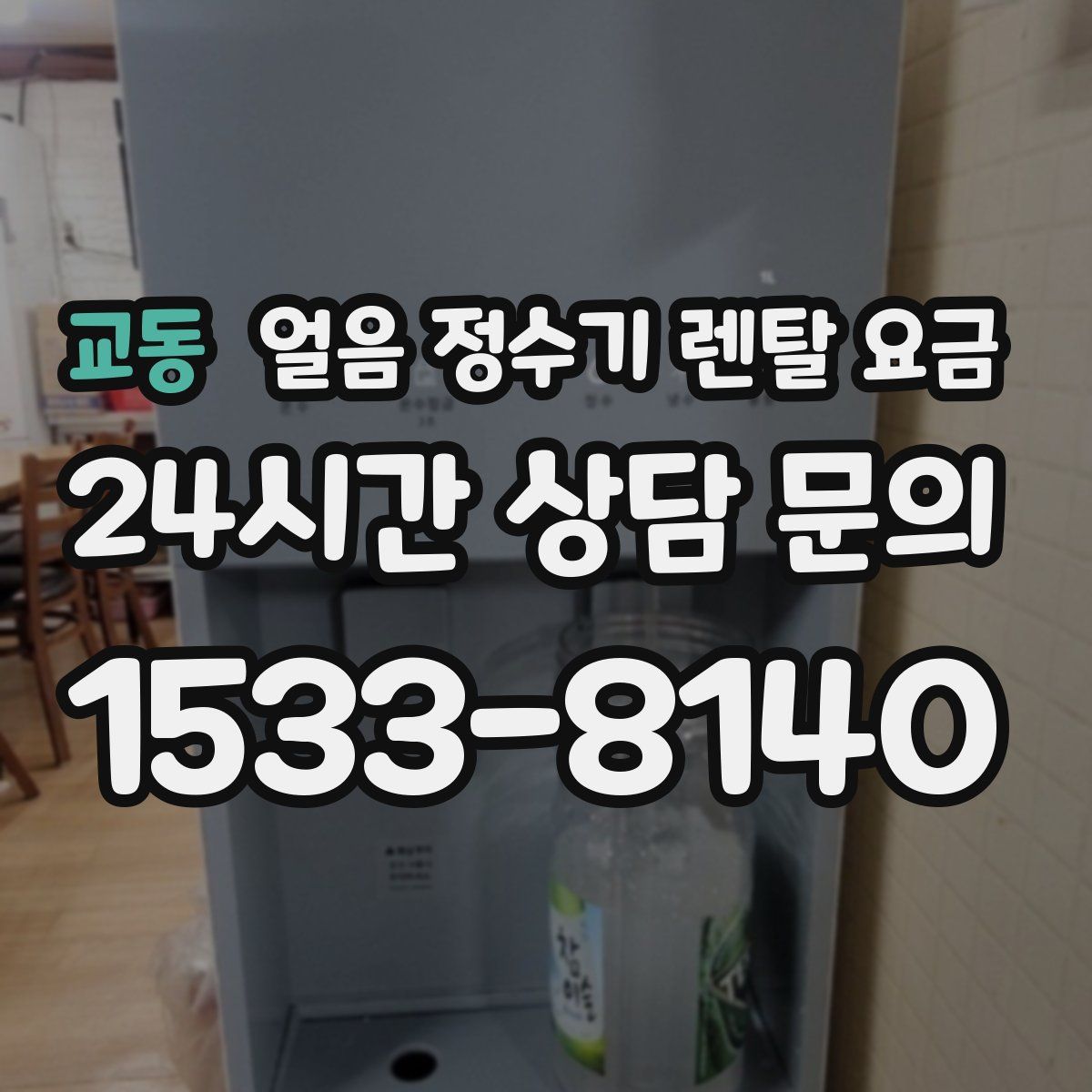 교동 얼음 정수기 렌탈 요금