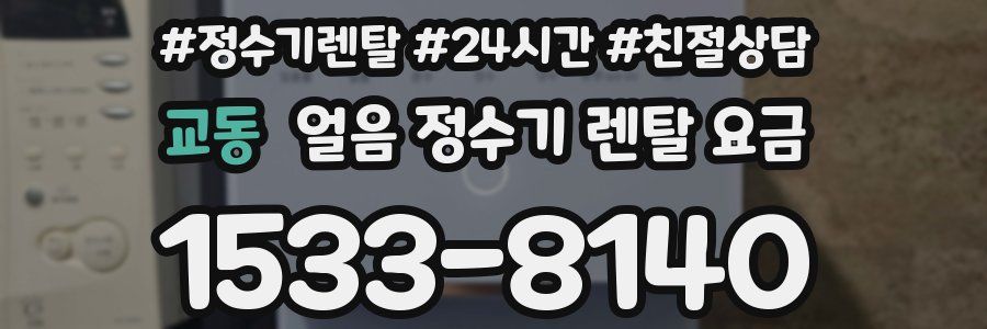 교동 얼음 정수기 렌탈 요금